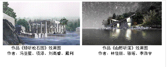 作品《倾听松石园》效果图 作品《山野听溪》效果图来源：WilliamHill威廉希尔冯亚星、项泽、刘高睿、戴利 来源：WilliamHill威廉希尔林佳丽、骆瑶、李浩宇 